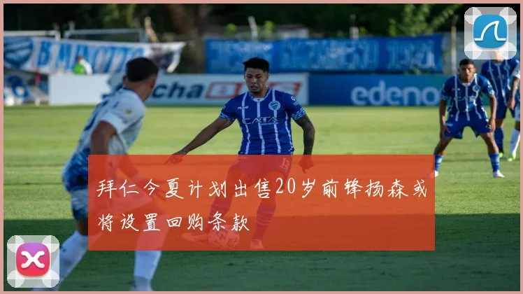 拜仁今夏计划出售20岁前锋扬森或将设置回购条款