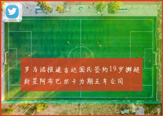 罗马诺报道吉达国民签约19岁挪超新星阿布巴尔卡为期五年合同