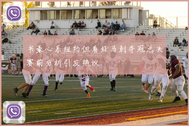 书豪心系纽约但看好马刺夺冠总决赛前分析引发热议
