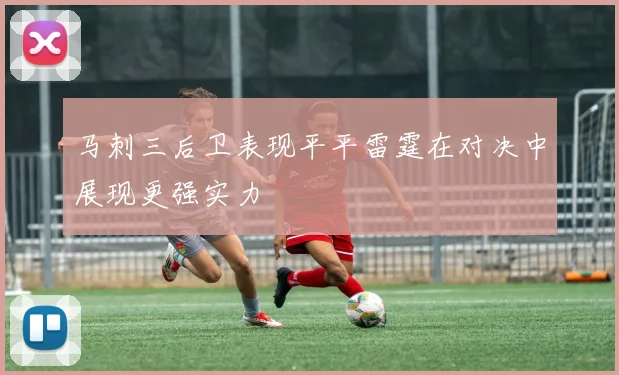 马刺三后卫表现平平雷霆在对决中展现更强实力