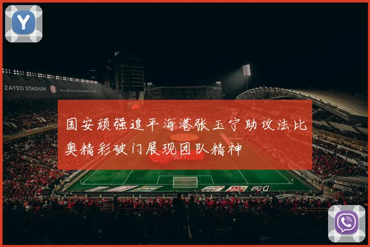 国安顽强追平海港张玉宁助攻法比奥精彩破门展现团队精神